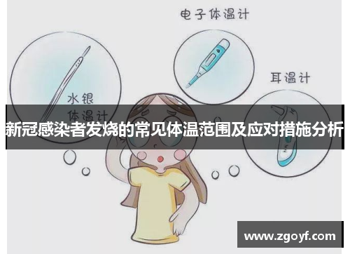 新冠感染者发烧的常见体温范围及应对措施分析